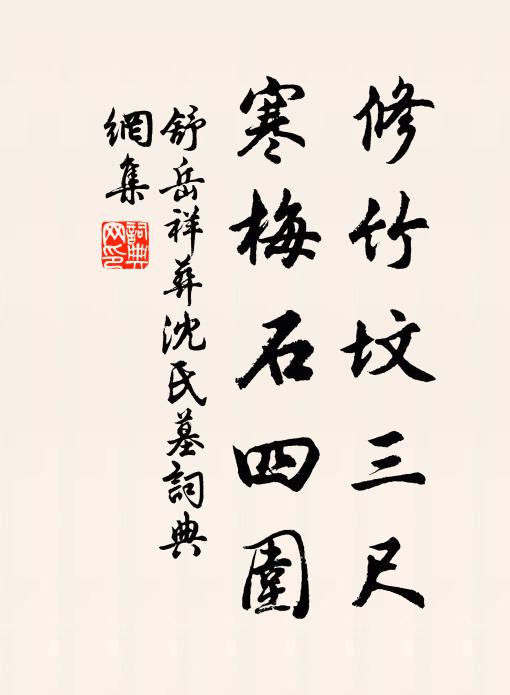 舒岳祥修竹坟三尺，寒梅石四围书法作品欣赏