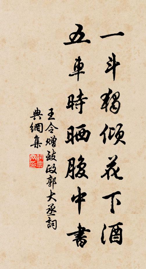 王令一斗独倾花下酒，五车时晒腹中书书法作品欣赏