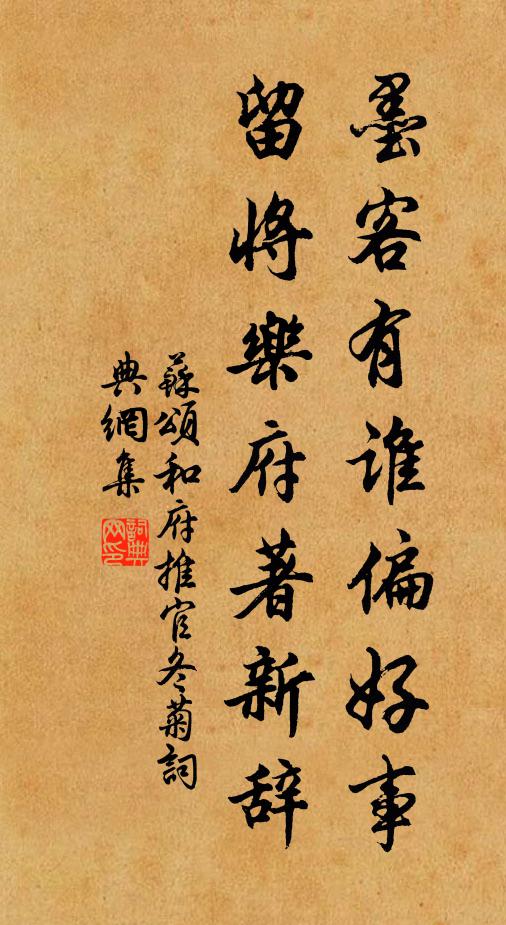苏颂墨客有谁偏好事，留将乐府著新辞书法作品欣赏