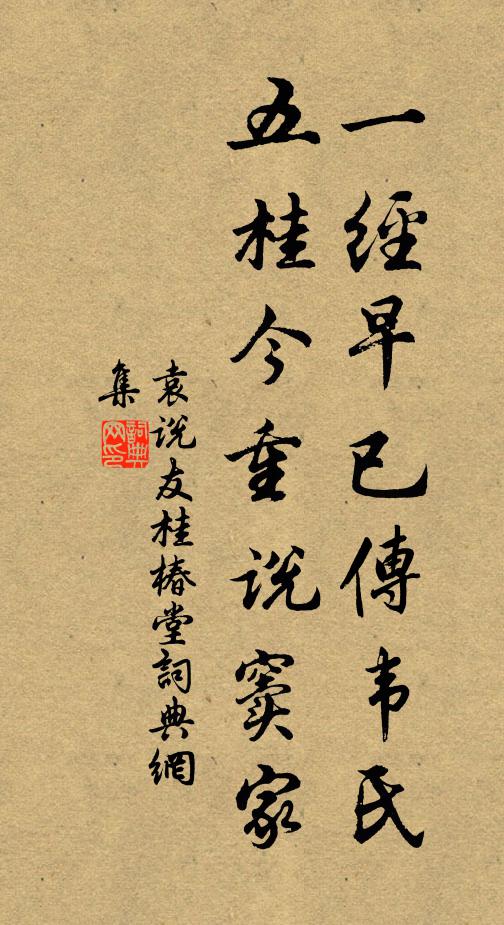 袁说友一经早已传韦氏，五桂今重说窦家书法作品欣赏