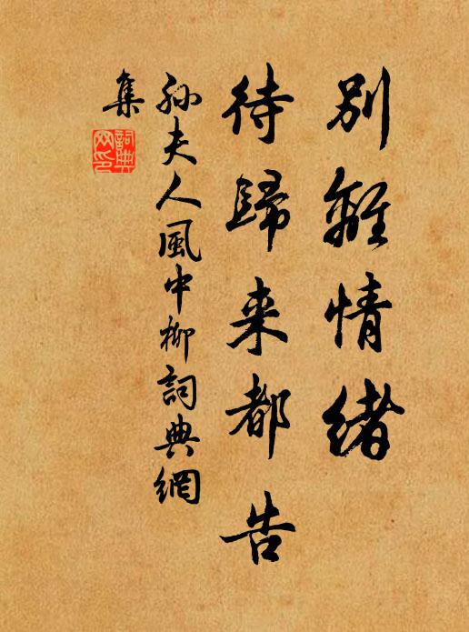 孙夫人别离情绪，待归来都告书法作品欣赏