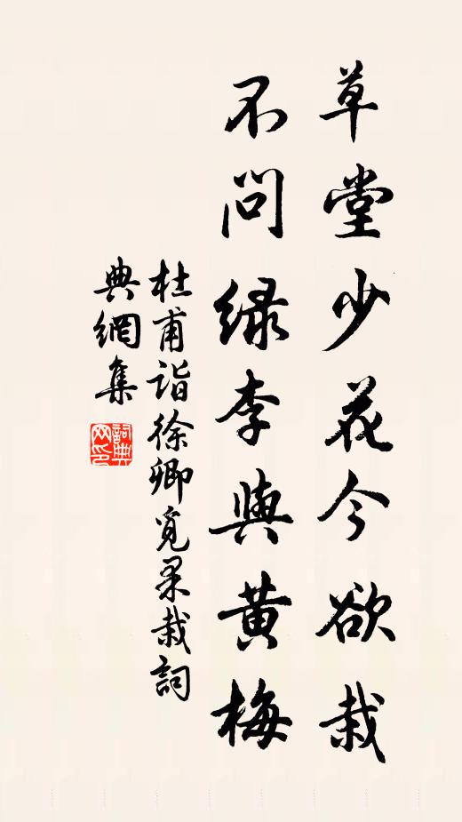 杜甫草堂少花今欲栽，不问绿李与黄梅书法作品欣赏