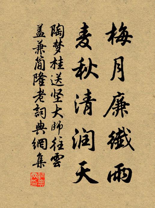 陶梦桂梅月廉纤雨，麦秋清润天书法作品欣赏
