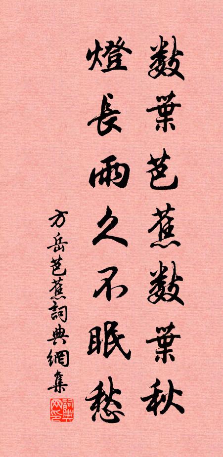 方岳数叶芭蕉数叶秋，灯长雨久不眠愁书法作品欣赏
