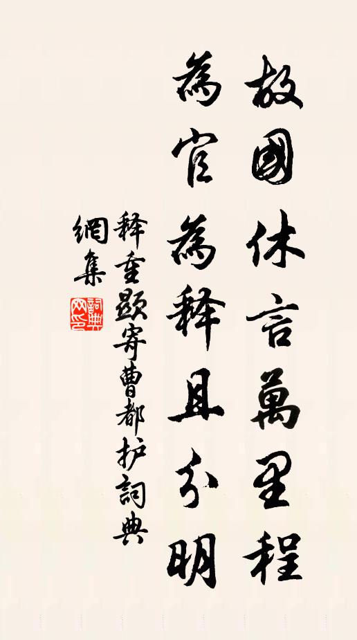 释重顯故国休言万里程，为官为释且分明书法作品欣赏