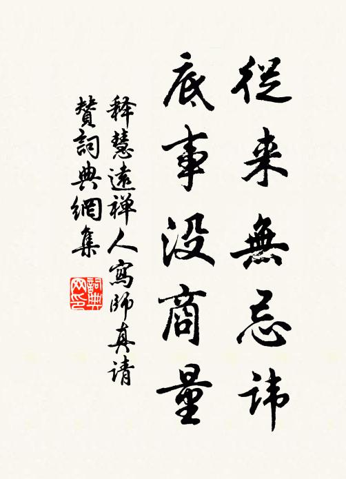 释慧远从来无忌讳，底事没商量书法作品欣赏