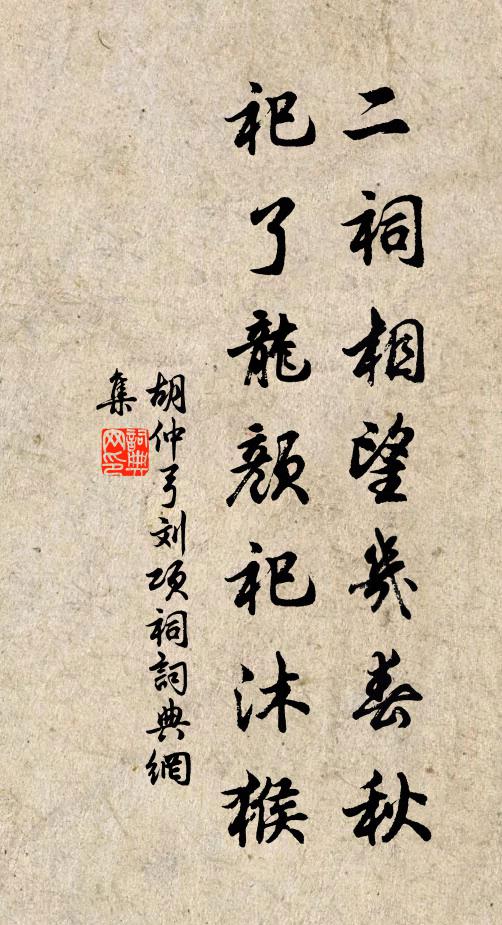 胡仲弓二祠相望几春秋，祀了龙颜祀沐猴书法作品欣赏