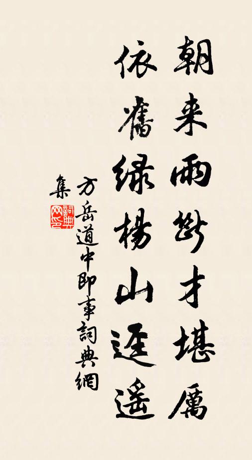 方岳朝来雨断才堪厉，依旧绿杨山迳遥书法作品欣赏