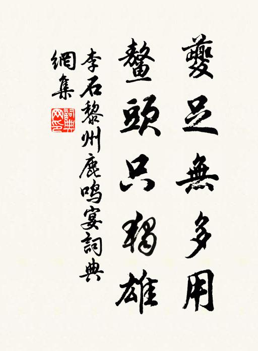 李石夔足无多用，鳌头只独雄书法作品欣赏