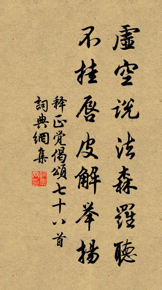 释正觉虚空说法森罗听，不挂唇皮解举扬书法作品欣赏