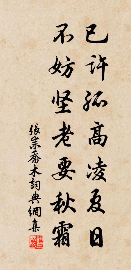 张耒已许孤高凌夏日，不妨坚老要秋霜书法作品欣赏