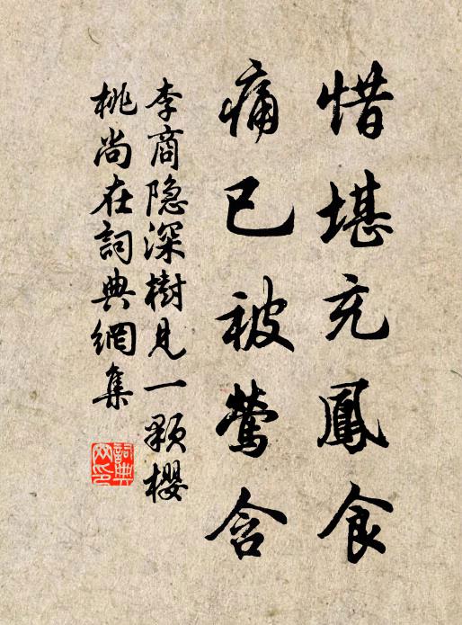 李商隐惜堪充凤食，痛已被莺含书法作品欣赏