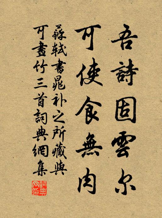 苏轼吾诗固云尔，可使食无肉书法作品欣赏
