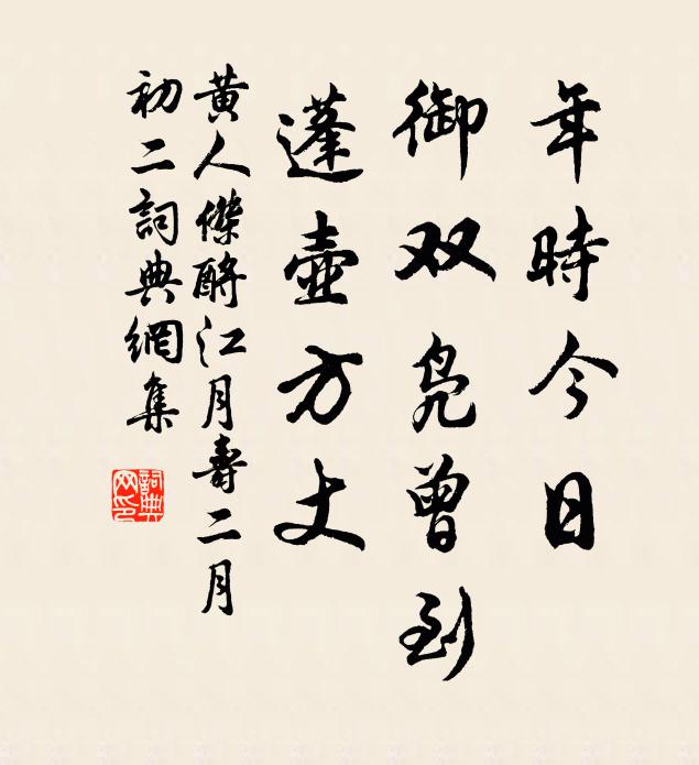 黄人杰年时今日，御双凫曾到、蓬壶方丈书法作品欣赏