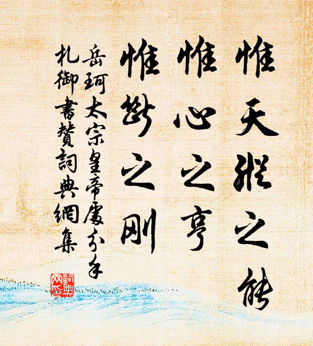 岳珂惟天纵之能,惟心之亨,惟断之刚书法作品欣赏