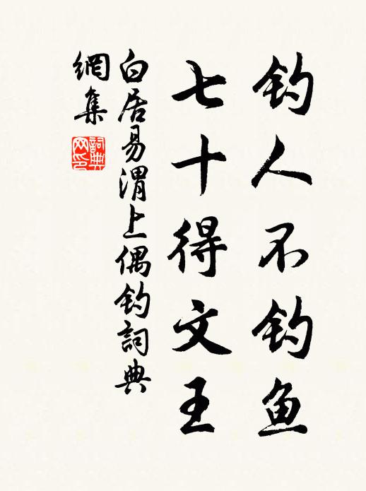 白居易钓人不钓鱼，七十得文王书法作品欣赏