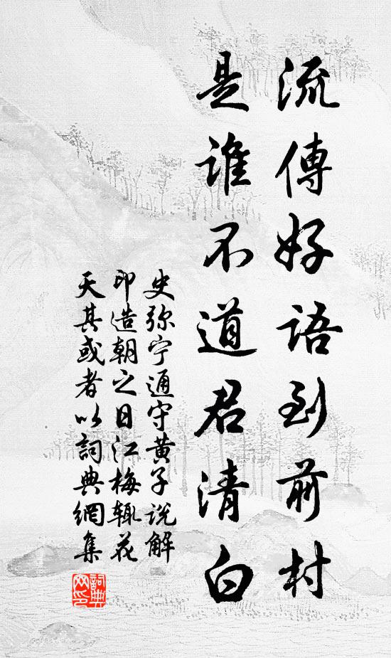 史弥宁流传好语到前村，是谁不道君清白书法作品欣赏