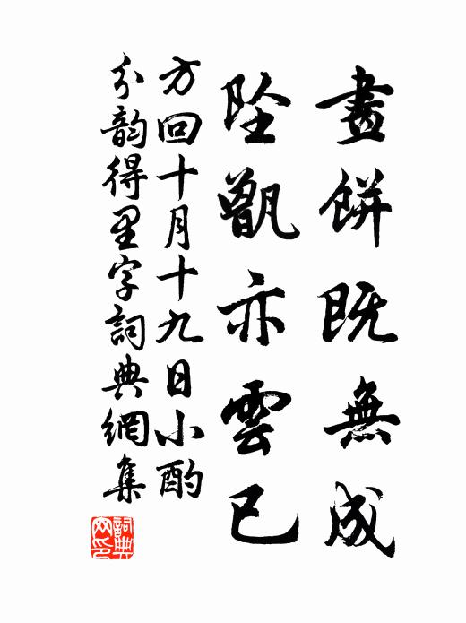 方回画饼既无成，坠甑亦云已书法作品欣赏
