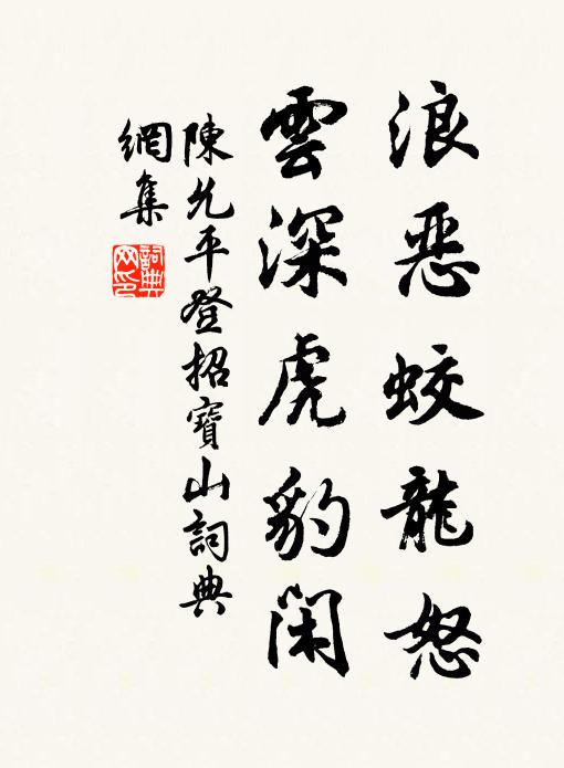 陈允平浪恶蛟龙怒，云深虎豹闲书法作品欣赏