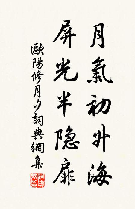 欧阳修月气初升海，屏光半隐扉书法作品欣赏