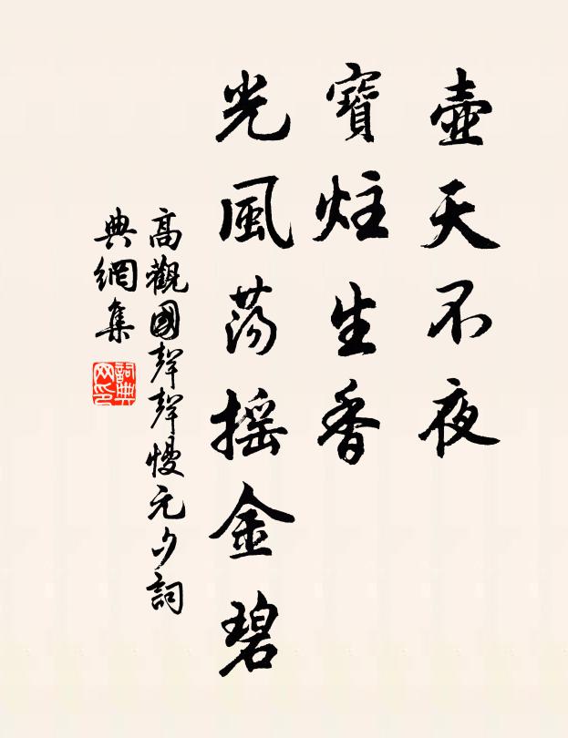 高观国壶天不夜，宝炷生香，光风荡摇金碧书法作品欣赏