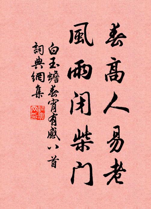白玉蟾春高人易老，风雨闭柴门书法作品欣赏