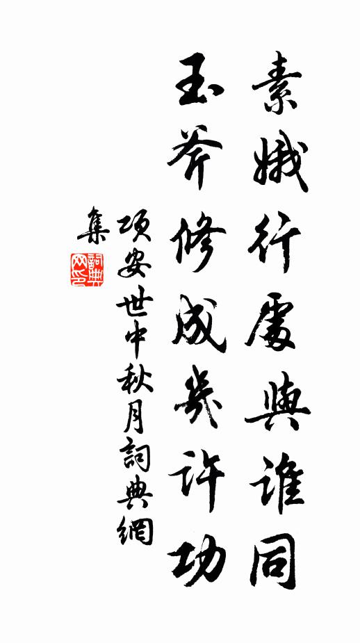 项安世素娥行处与谁同，玉斧修成几许功书法作品欣赏