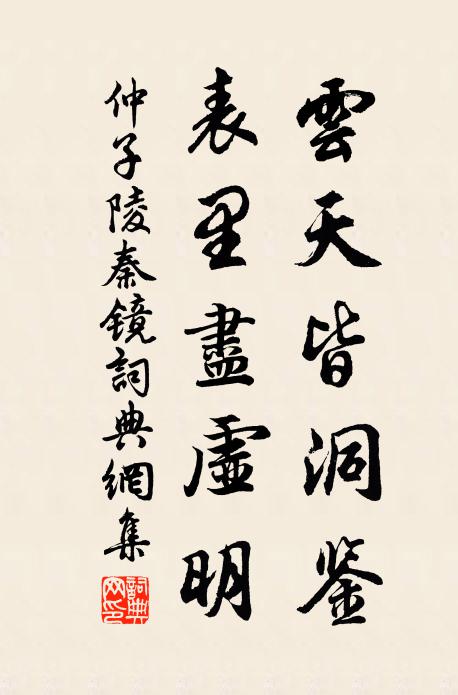 仲子陵云天皆洞鉴，表里尽虚明书法作品欣赏