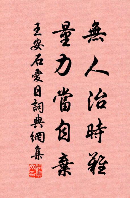 王安石无人治时难，量力当自弃书法作品欣赏