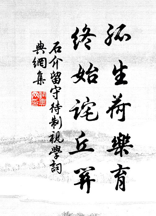 石介孤生荷乐育，终始诧丘关书法作品欣赏