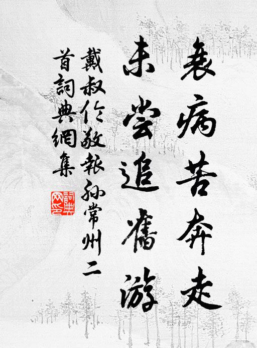 戴叔伦衰病苦奔走，未尝追旧游书法作品欣赏