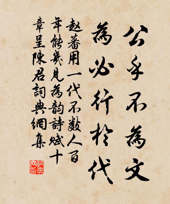赵蕃公乎不为文，为必行于代书法作品欣赏