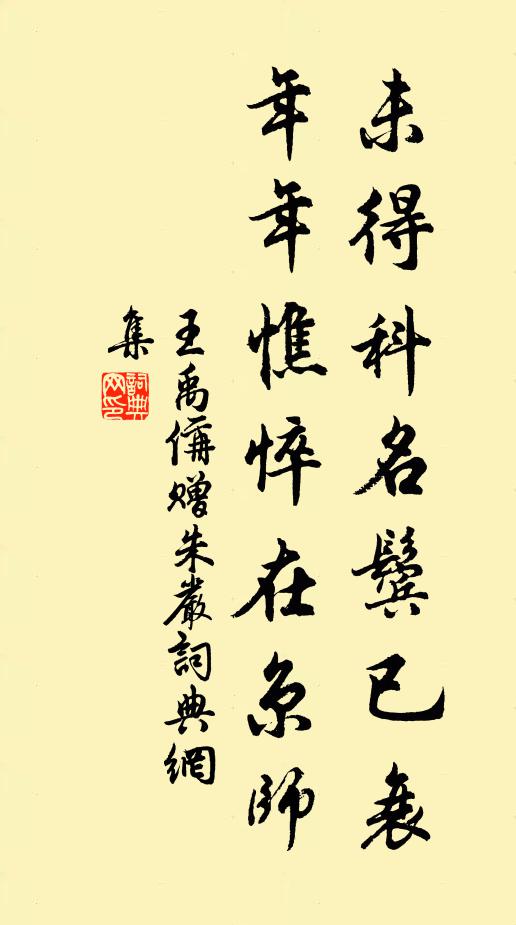 王禹偁未得科名鬓已衰，年年憔悴在京师书法作品欣赏
