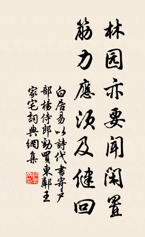 白居易林园亦要闻闲置，筋力应须及健回书法作品欣赏