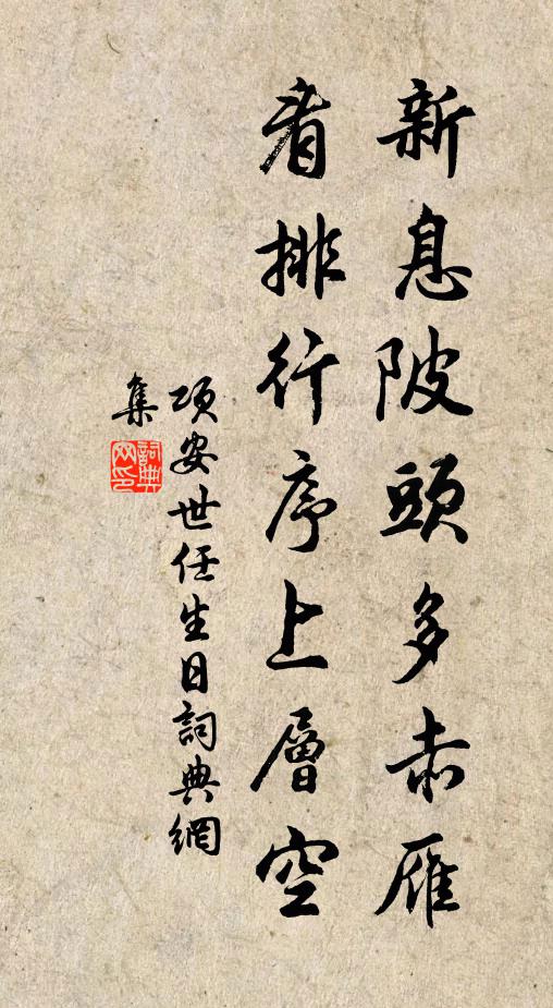 项安世新息陂头多赤雁，看排行序上层空书法作品欣赏