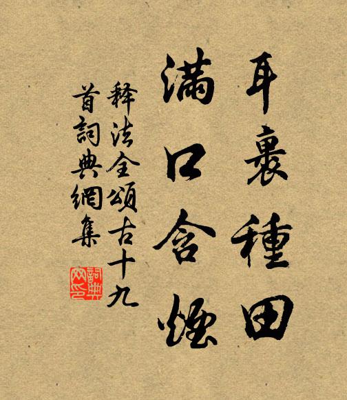 释法全耳裹种田，满口含烟书法作品欣赏