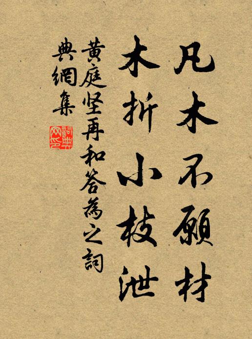 黄庭坚凡木不愿材，木折小枝泄书法作品欣赏