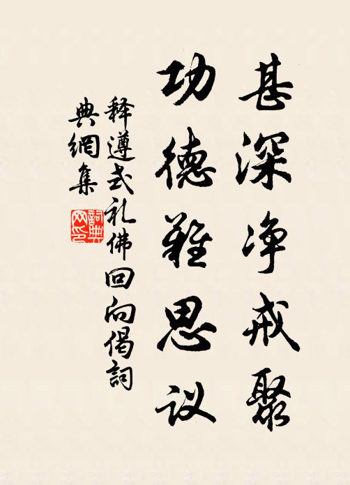 释遵式甚深净戒聚，功德难思议书法作品欣赏