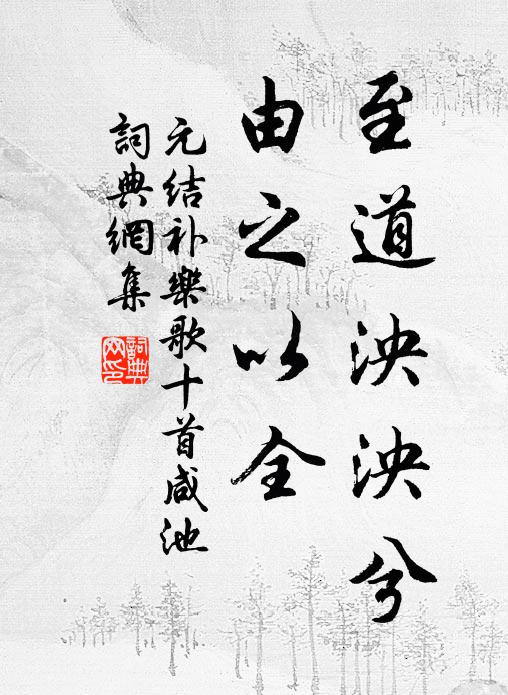 元结至道泱泱兮，由之以全书法作品欣赏