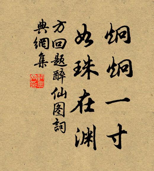 方回炯炯一寸，如珠在渊书法作品欣赏