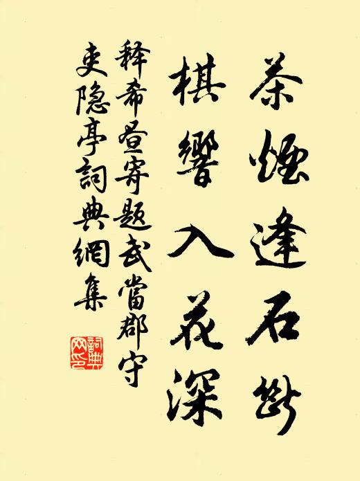 释希昼茶烟逢石断，棋响入花深书法作品欣赏