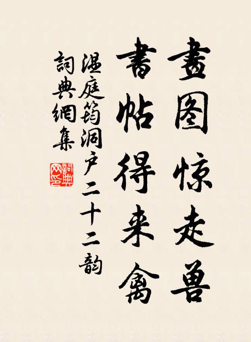 温庭筠画图惊走兽，书帖得来禽书法作品欣赏