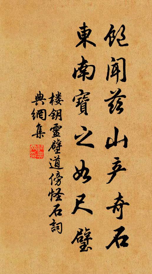 楼钥饱闻兹山产奇石，东南宝之如尺璧书法作品欣赏