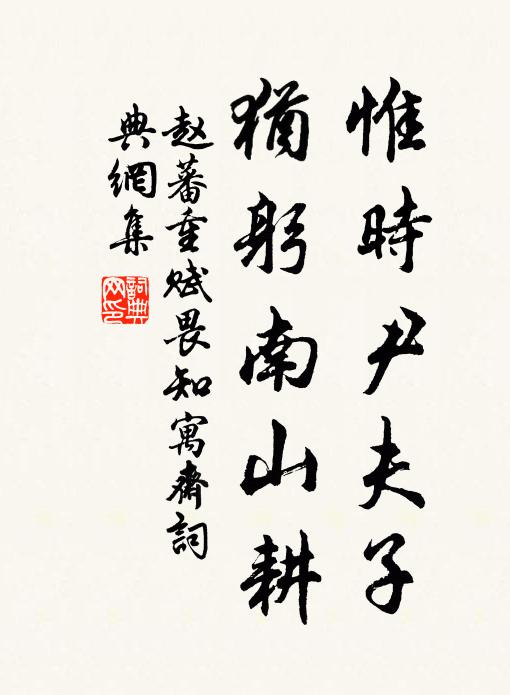 赵蕃惟时尹夫子，犹躬南山耕书法作品欣赏