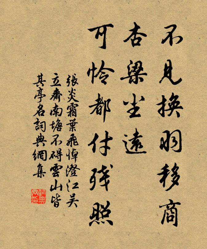 张炎不见换羽移商，杏梁尘远，可怜都付残照书法作品欣赏