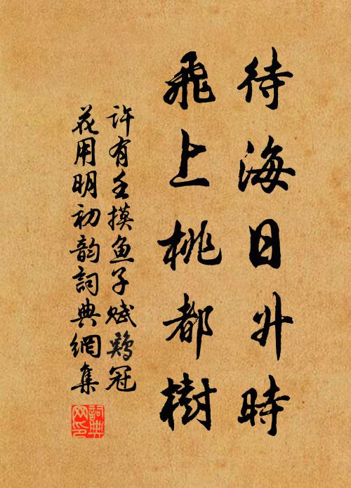 许有壬待海日升时，飞上桃都树书法作品欣赏