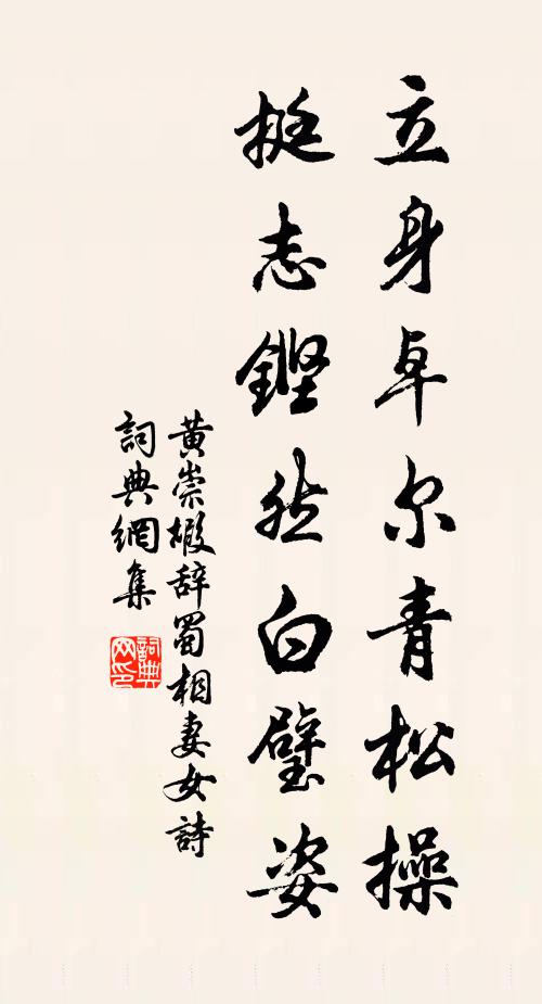黄崇嘏立身卓尔青松操，挺志铿然白璧姿书法作品欣赏