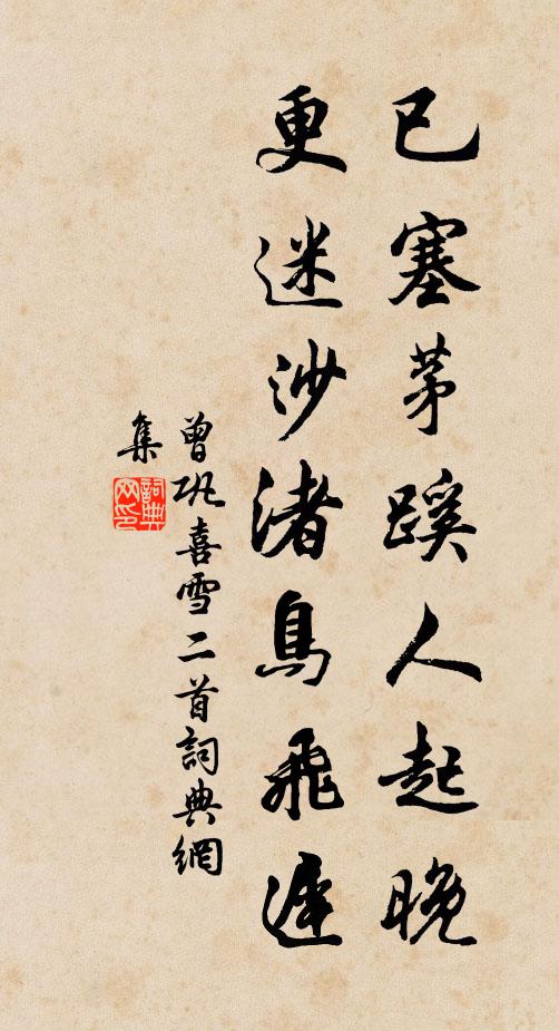 曾巩已塞茅蹊人起晚，更迷沙渚鸟飞迟书法作品欣赏