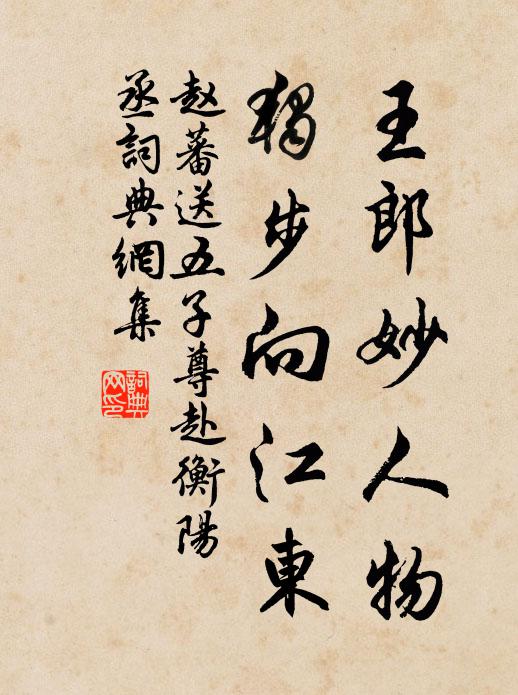 赵蕃王郎妙人物，独步向江东书法作品欣赏