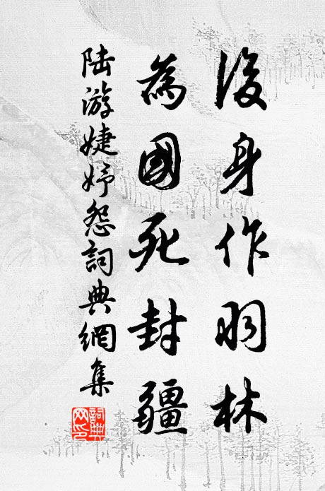 陆游后身作羽林，为国死封疆书法作品欣赏